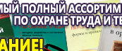 Информационные стенды по охране труда и технике безопасности в Броннице